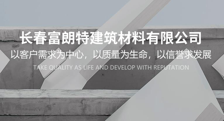 长春富朗特建筑材料有限公司